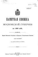 Адрес календарь Московской губернии на 1909 год