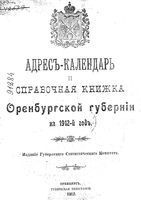 Адрес календарь и справочная книжка Оренбургской губернии на 1912 год