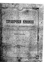 Справочная книжка Пензенской губернии на 1913 год