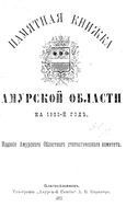 Памятная книжка Амурской области на 1902 год