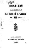 Памятная книжка Олонецкой губернии на 1856 год