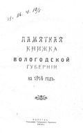 Справочная книжка Вологодской губернии на 1914 год