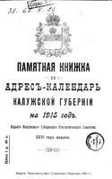 Памятная книжка Калужской губернии на 1915 год