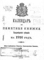 Памятная книжка Владимирской губернии на 1916 год