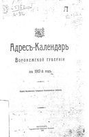 Адрес-календарь Воронежской губернии на 1917 год