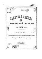 Памятная книжка Тамбовской губернии 1876 год