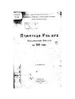 Памятная книжка Акмолинской области на 1915 год