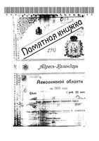 Памятная книжка Акмолинской области на 1909 год