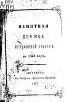 Памятная книжка Астраханской губернии на 1873 год