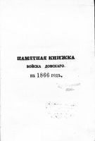 Памятная книжка Войска Донского на 1866 год