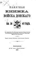 Памятная книжка Войска Донского на 1867 год