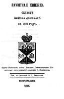 Памятная книжка Войска Донского на 1876 год