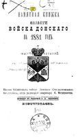 Памятная книжка Войска Донского на 1881 год