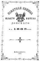 Памятная книжка Войска Донского на 1885 год