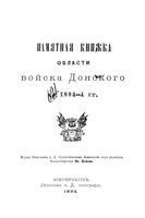 Памятная книжка Войска Донского на 1893-1894 год