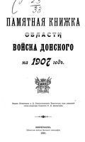 Памятная книжка Войска Донского на 1907 год