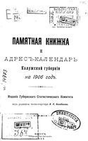 Адрес-календарь и памятная книжка Калужской губернии на 1906 год
