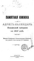 Адрес-календарь и памятная книжка Калужской губернии на 1909 год