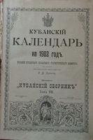 Кубанский календарь на 1902 год