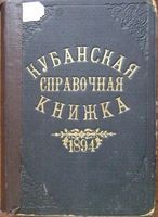 Памятная книжка Кубанской области на 1894 год