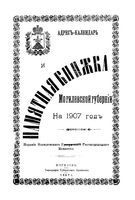 Адрес-календарь и памятная книжка Могилевской губернии на 1907 год