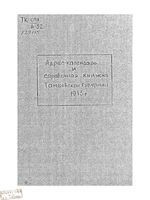 Адрес-календарь и справочная книжка Тамбовской губернии 1913 год