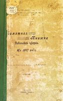 Памятная книжка Тобольской губернии на 1913 год