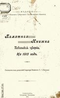 Памятная книжка Тобольской губернии на 1915 год