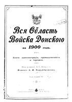 Вся область Войска Донского на 1900 год