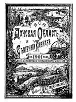 Вся область Войска Донского на 1901 год