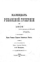 Календарь Рязанской губернии на 1905 год