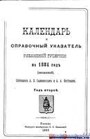 Календарь и справочная книжка Рязанской губернии на 1884 год