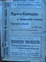 Адрес-календарь и справочная книжка Пермской губернии на 1913 год