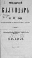 Харьковский календарь на 1877 год