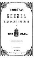 Памятная книжка Псковской губернии на 1864 год