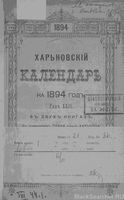 Харьковский календарь на 1894 год