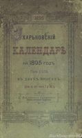 Харьковский календарь на 1895 год