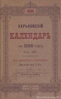 Харьковский календарь на 1896 год