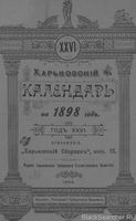 Харьковский календарь на 1898 год