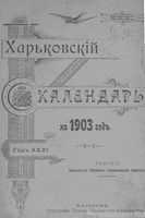 Харьковский календарь на 1903 год