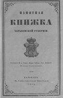 Памятная книжка Харьковской губернии. 1862 год