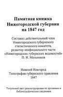 Памятная книжка Нижегородской губернии на 1847 год