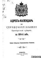 Адрес-Календарь и памятная книжка Оренбургской губернии на 1914 год