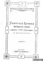 Памятная книжка Оренбургской губернии на 1913 год
