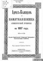 Адрес-Календарь и памятная книжка Оренбургской губернии на 1897 год