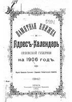 Памятная книжка Орловской губернии на 1906 год (с приложением Адрес-Календаря)