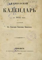 Кавказкий календарь на 1854 год, изданный от канцелярии Наместника Кавказского