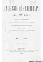 Кавказкий календарь на 1893 год, изданный от канцелярии Наместника Кавказского