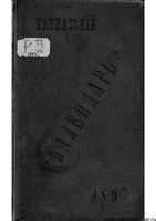 Кавказкий календарь на 1897 год, изданный от канцелярии Наместника Кавказского