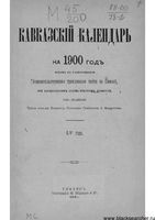 Кавказкий календарь на 1900 год, изданный от канцелярии Наместника Кавказского